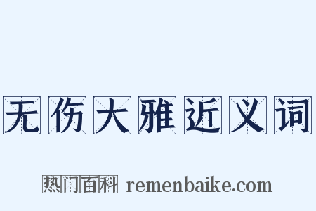 无伤大雅近义词是什么意思的图片